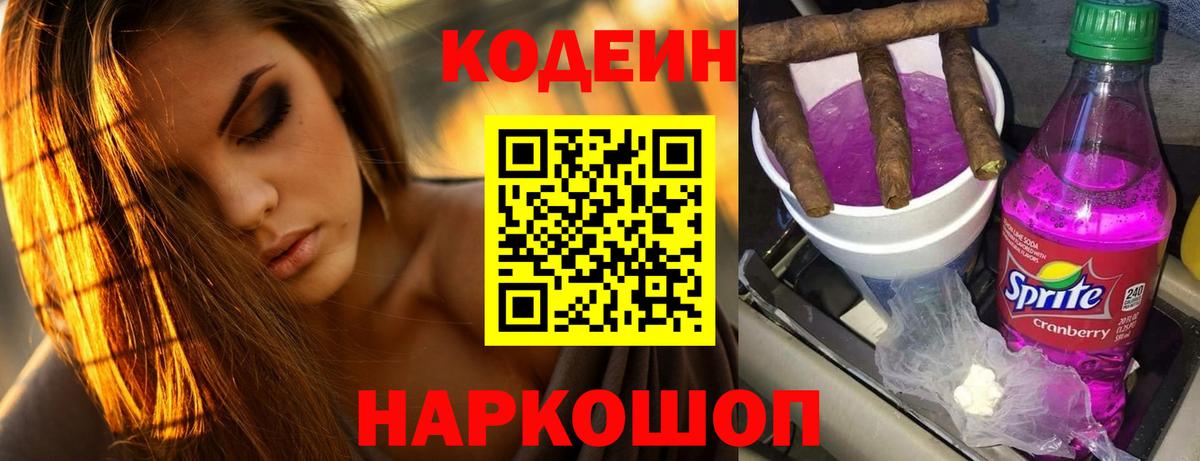 Кодеиновый сироп Lean напиток Lean (лин)  Вход с VPN  Балтийск 